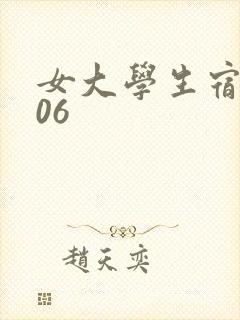 女大学生宿舍506