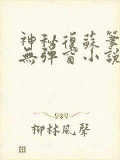 神秘复苏笔趣阁无弹窗小说封面