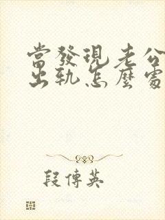 当发现老公精神出轨怎么处理