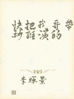 快把我哥带走时秒谁演的