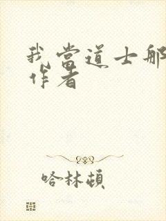 我当道士那些年作者