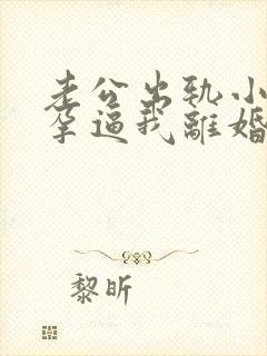 老公出轨小三怀孕逼我离婚怎么挽回封面