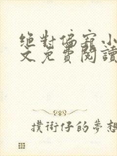 绝对偏宠小说全文免费阅读无弹窗封面