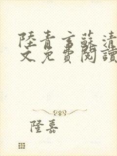 陆青玄苏清颜全文免费阅读笔趣阁
