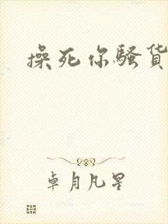 操死你骚货男男