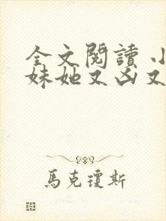 全文阅读 小师妹她又凶又靓