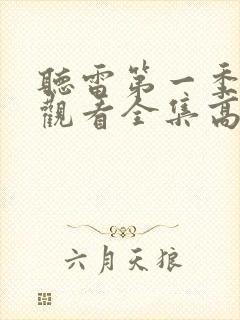 听雷第一季免费观看全集高清