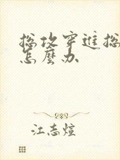 总攻穿进总受文怎么办