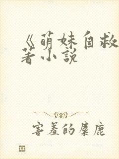 《萌妹自救》原著小说