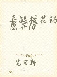 长腿校花的呻吟思卉10