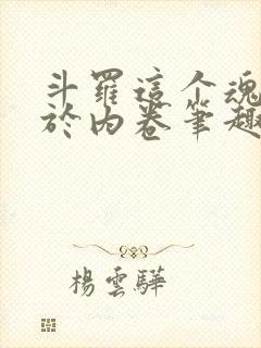 斗罗这个魂师过于内卷笔趣阁