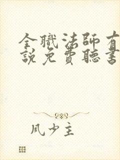 全职法师有声小说免费听书