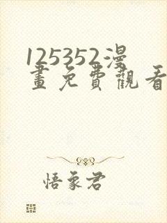 125352漫画免费观看下拉式漫画最新章