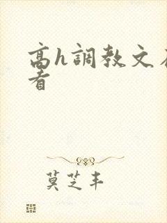 高h调教文在线看