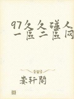 97久久碰人妻一区二区网