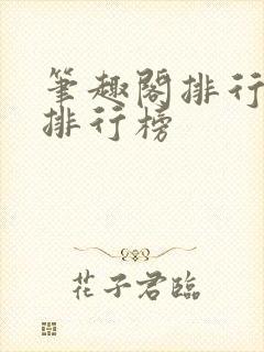 笔趣阁排行榜总排行榜封面