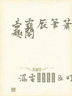 帝霸厌笔萧生笔趣阁