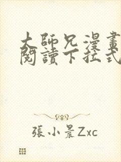 大师兄漫画免费阅读下拉式六漫画