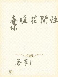 春暖花开性8有你封面