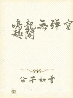 鸣龙无弹窗 笔趣阁