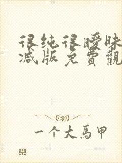 很纯很暧昧无删减版免费观看漫画封面