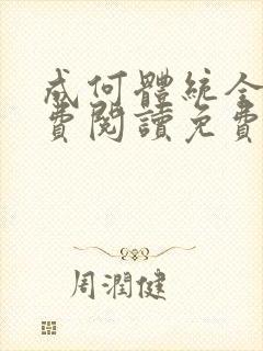 成何体统全文免费阅读免费七英俊