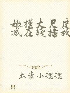 嫩模大尺度无删减在线播放