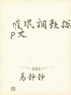 催眠调教总攻np文