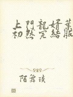 上门龙婿叶辰萧初然完结版