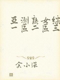 亚洲熟女综合色一区二区三区四区