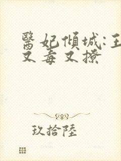 医妃倾城:王爷又毒又撩