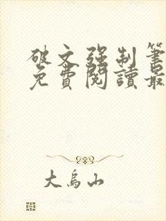 破文强制笔趣阁免费阅读最新章节更封面