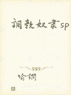 调教奴隶sp文