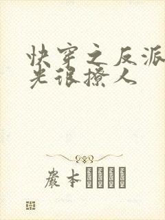 快穿之反派白月光很撩人