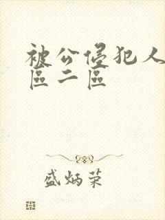 被公侵犯人妻一区二区