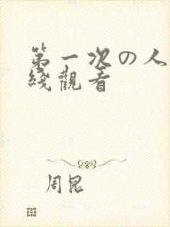 第一次の人妻在线观看