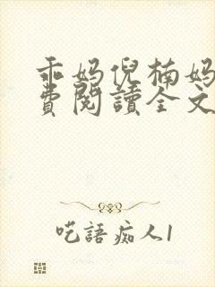 乖妈倪楠妈妈免费阅读全文最新章节