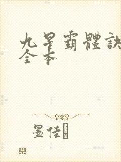 九星霸体诀下载全本