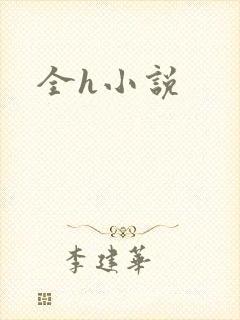 全h小说