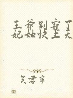 王爷别宠了,王妃她快上天了