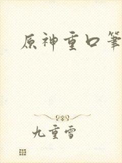 原神重口笔趣阁封面