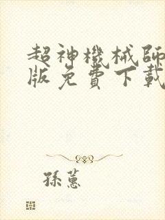 超神机械师精校版免费下载封面