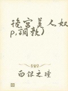 后宫美人奴(np,调教)