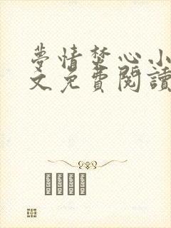 梦情焚心小说全文免费阅读无弹窗封面