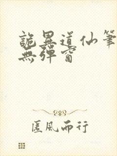 诡异道仙笔趣阁无弹窗