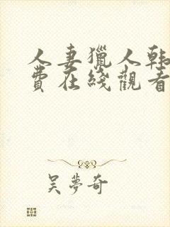 人妻猎人韩漫免费在线观看封面