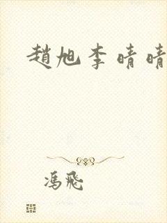 赵旭李晴晴更新