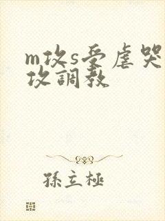 m攻s受虐哭虐攻调教