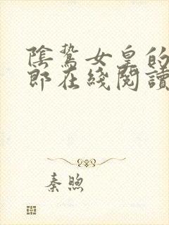 阴鸷女皇的渣妻郎在线阅读
