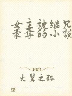 女主被继兄强取豪夺的小说封面